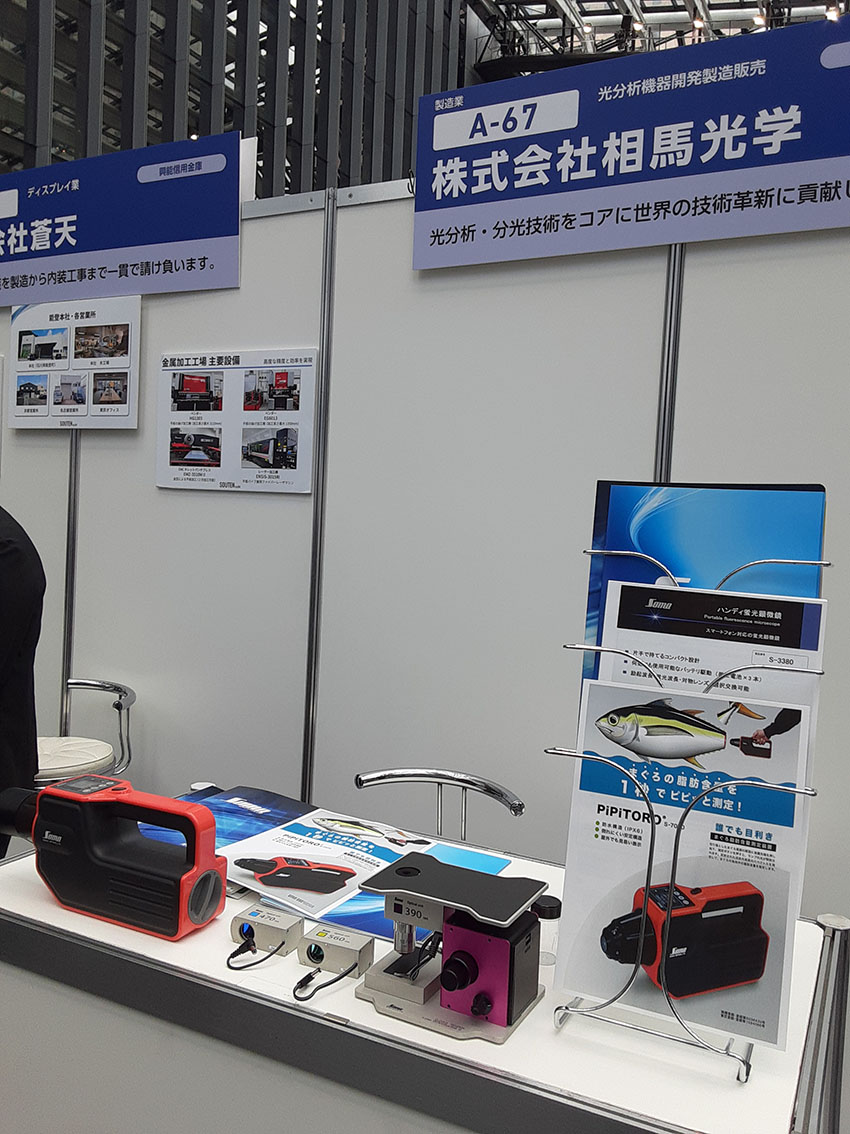 第26回ビジネスフェアの株式会社相馬光学展示ブースと製品